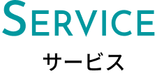 サービス見出し