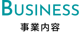 事業内容見出し