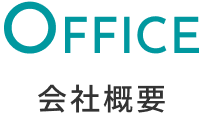 会社概要見出し