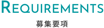 募集要項見出し