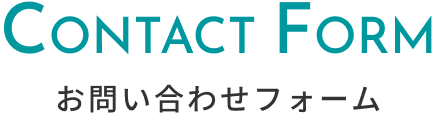 お問い合わせ見出し