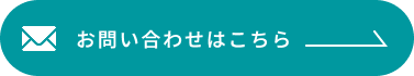 サービスお問い合わせボタン